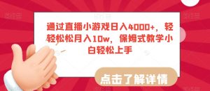 通过直播小游戏日入4000+，轻轻松松月入10w，保姆式教学小白轻松上手【揭秘】-副业宇宙