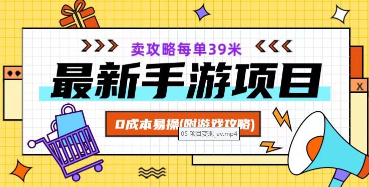 最新手游项目，卖攻略每单39米，0成本易操（附游戏攻略+素材）【揭秘】-副业宇宙