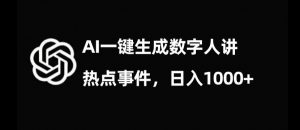流量密码，AI生成数字人讲热点事件，日入1000+【揭秘】-副业宇宙