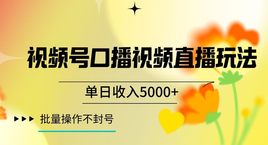 视频号囗播视频直播玩法，单日收入5000+，批量操作不封号【揭秘】-副业宇宙