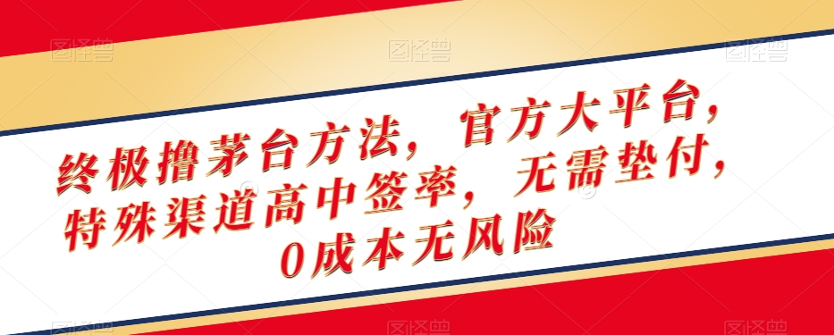 终极撸茅台方法，官方大平台，特殊渠道高中签率，无需垫付，0成本无风险【揭秘】-副业宇宙