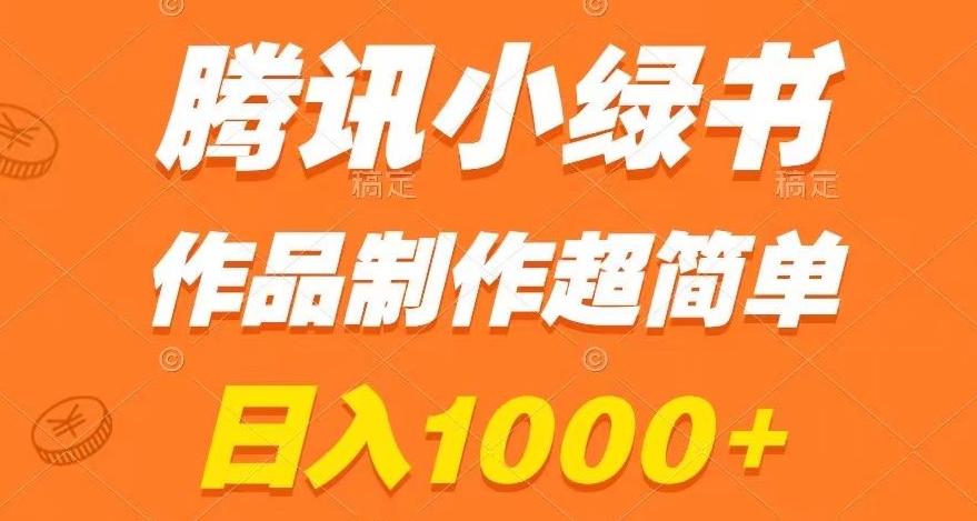 腾讯小绿书掘金，日入1000+，作品制作超简单，小白也能学会【揭秘】-副业宇宙