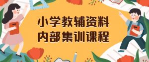 小学教辅资料,内部集训保姆级教程,私域一单收益29-129(教程+资料)-副业宇宙