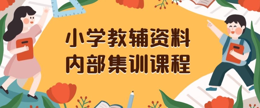小学教辅资料，内部集训保姆级教程，私域一单收益29-129（教程+资料）-副业宇宙