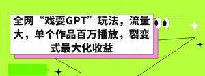 全网“戏耍GPT”玩法,流量大,单个作品百万播放,裂变式最大化收益【揭秘】-副业宇宙