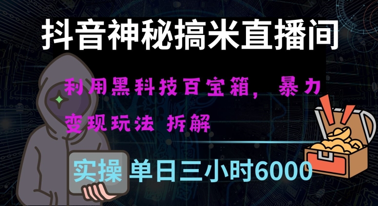 抖音神秘直播间黑科技日入四位数及格暴力项目全方位解读【揭秘】-副业宇宙