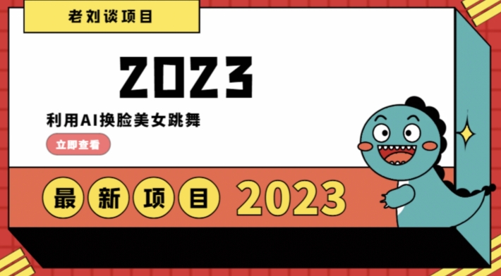 学会日入过千，利用AI换脸美女跳舞，12月最新男粉项目【揭秘】-副业宇宙