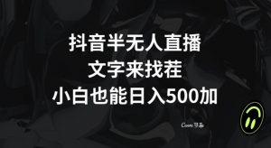 抖音半无人直播，文字来找茬小游戏，每天收益500+【揭秘】-副业宇宙
