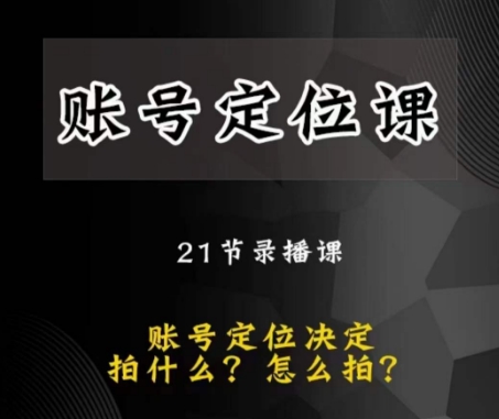 黑马短视频账号定位课，账号精准定位，带给您最前沿的定位思路-副业宇宙