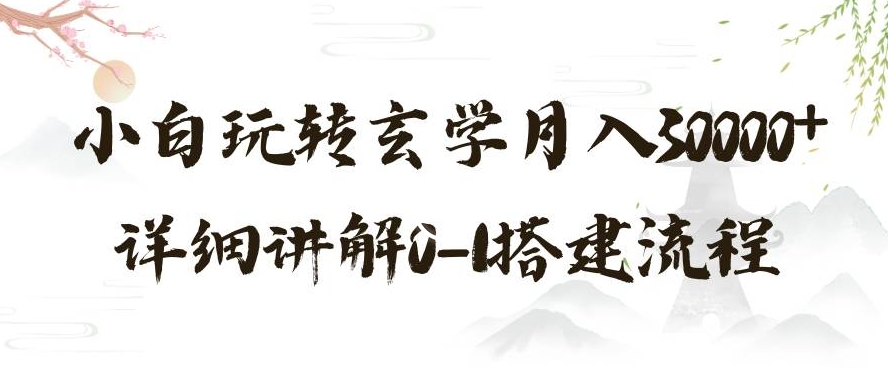 玄学玩法第三弹，暴力掘金，利用小红书精准引流，小白玩转玄学月入30000+详细讲解0-1搭建流程【揭秘】-副业宇宙