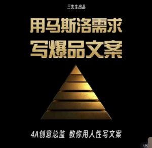 三先生·用马斯洛需求写爆品文案，4A创意总监教你用人性写文案-副业宇宙