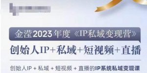 IP私域变现营,创业人做私域IP必参加的变现营-副业宇宙