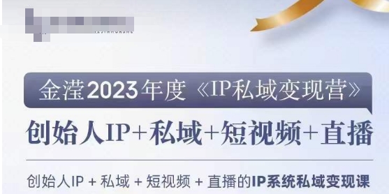 IP私域变现营，创业人做私域IP必参加的变现营-副业宇宙