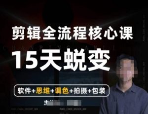 阿晖【全能剪辑高手训练营】剪辑+思维+调色+拍摄+包装（5合1）-副业宇宙