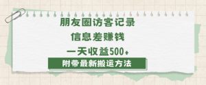 日赚1000的信息差项目之朋友圈访客记录，0-1搭建流程，小白可做【揭秘】-副业宇宙
