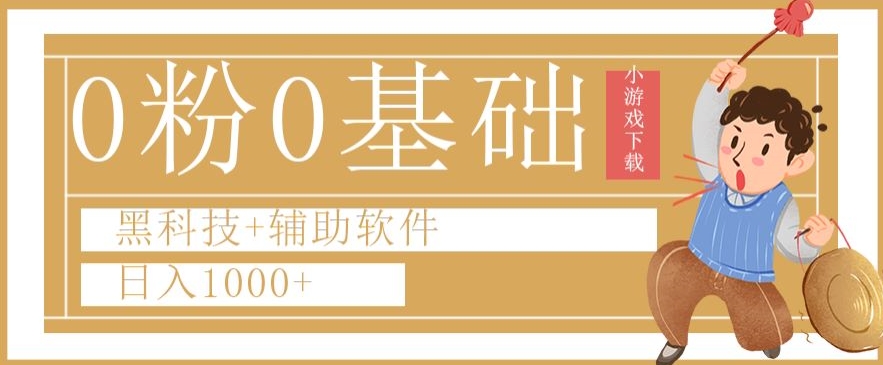 0粉0基础快手小游戏下载日入1000+黑科技+辅助软件【揭秘】-副业宇宙