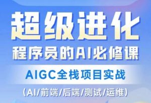 程序员的AI必修课，AIGC全栈项目实战（AI/前端/后端/测试/运维)-副业宇宙