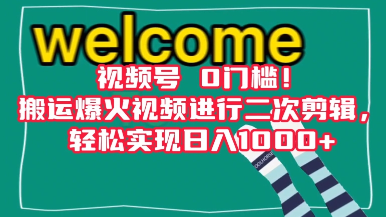 视频号0门槛！搬运爆火视频进行二次剪辑，轻松实现日入1000+【揭秘】-副业宇宙