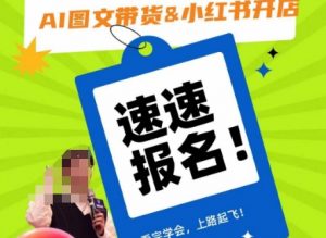 AI图文带货&小红书开店，入门到精通，看完学会，上路起飞！-副业宇宙