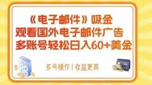 电子邮件吸金，观看国外电子邮件广告，多账号轻松日入60+美金【揭秘】-副业宇宙