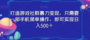 打造游戏社群暴力变现，只需要一部手机简单操作，即可实现日入500＋【揭秘】-副业宇宙