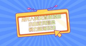 外面卖1980的AI无人美女直播项目,单号收益200+,妥妥蓝海项目【揭秘】-副业宇宙