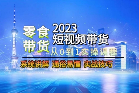 2023短视频带货-零食赛道，从0-1实操课程，系统讲解实战技巧-副业宇宙