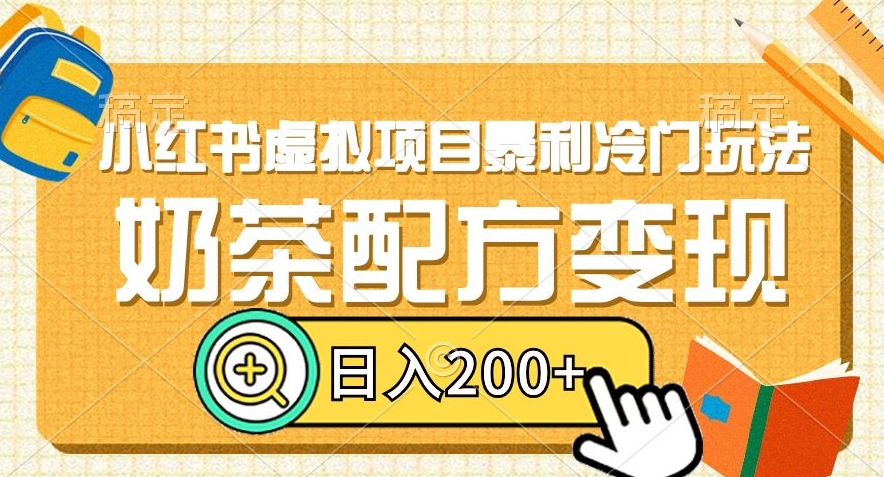小红书虚拟项目暴利冷门玩法，奶茶配方变现，日入200+【揭秘】-副业宇宙