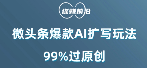 微头条爆款AI扩写玩法，99%过原创-副业宇宙