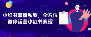 小红书流量私教，全方位教你运营小红书变现-副业宇宙