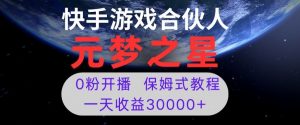 新风口项目，元梦之星游戏直播，0粉开播，一天收益30000+【揭秘】-副业宇宙