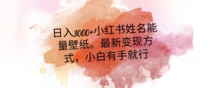 日入300+小红书姓名能量壁纸，最新二次变现方式，小白有手就行【揭秘】-副业宇宙