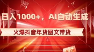 10日入1000+火爆抖音年货图文带货,AI自动生成自己的年货原创图文【揭秘】-副业宇宙