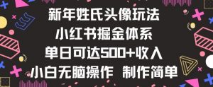 新年姓氏头像新玩法，小红书0-1搭建暴力掘金体系，小白日入500零花钱【揭秘】-副业宇宙
