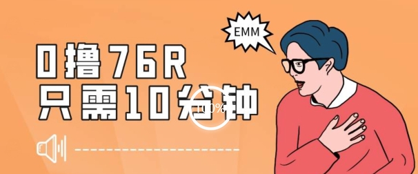 最新0薅项目，10分钟可得76块，主打一个可落地见到钱【揭秘】-副业宇宙