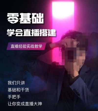 零基础学会直播搭建系列课程，​直播经验实战教学-副业宇宙