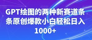 GPT绘图的两种新赛道条条原创爆款小白轻松日入1000+【揭秘】-副业宇宙