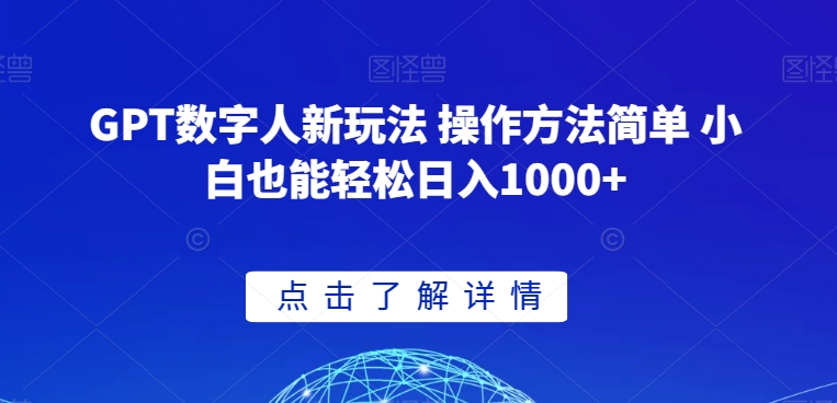GPT数字人新玩法 操作方法简单 小白也能轻松日入1000+【揭秘】-副业宇宙