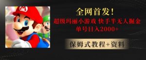 全网首发!快手半无人掘金,超级玛丽怀旧小游戏.单号轻松日入2000+【揭秘】-副业宇宙