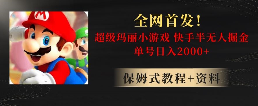 全网首发！快手半无人掘金，超级玛丽怀旧小游戏.单号轻松日入2000+【揭秘】-副业宇宙