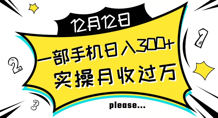 【全网变现首发】新手实操单号日入500+，渠道收益稳定，项目可批量放大【揭秘】-副业宇宙