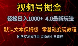 视频号掘金轻松日入1000+4.0最新保姆级玩法零基础变现教程【揭秘】-副业宇宙