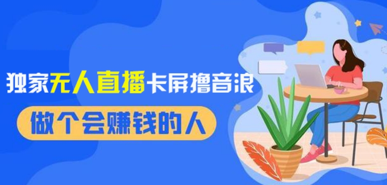 2024独家无人直播卡屏撸音浪，12月新出教程，收益稳定，无需看守，轻松上手日入1000+【揭秘】-副业宇宙