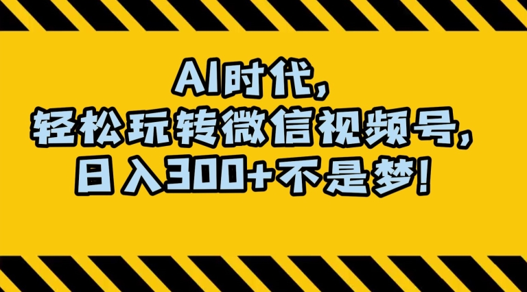 最新AI蓝海赛道，狂撸视频号创作分成，月入1万+，小白专属项目！【揭秘】-副业宇宙