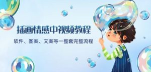 插画情感中视频教程：软件、图案、文案等一整套完整流程，送文案模版、话题标题分类-副业宇宙