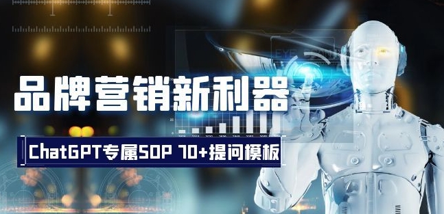 品牌营销新利器：ChatGPT专属SOP，70+提问模板【文档】-副业宇宙