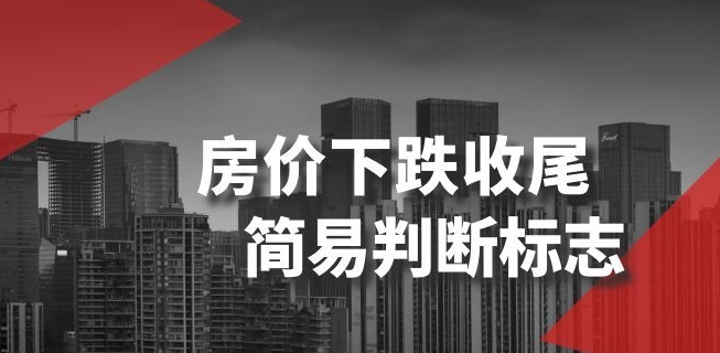 某公众号付费文章《房价下跌收尾-简易判断标志》-副业宇宙
