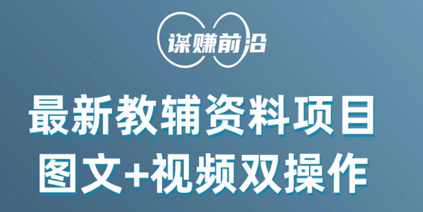 最新小学教辅资料项目，图文+视频双操作，单月稳定变现 1W+ 操作简单适合新手小白-副业宇宙