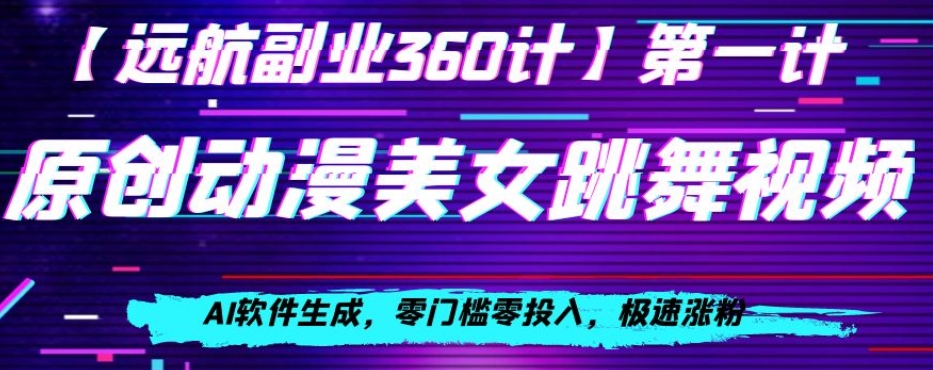 动漫美女跳舞视频，AI软件生成，零门槛零投入，极速涨粉【揭秘】-副业宇宙
