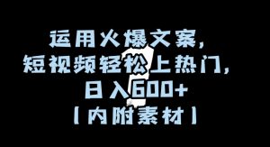 运用火爆文案,短视频轻松上热门,日入600+(内附素材)【揭秘】-副业宇宙